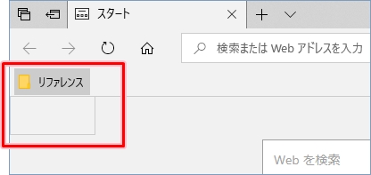 Windows10 Edgeのお気に入りバーの並び替え カスタマイズ方法 Pcの鎖