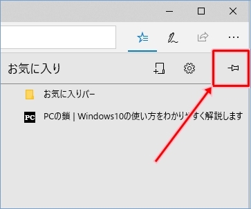 Windows10 Edgeのお気に入りを常時固定表示する Pcの鎖