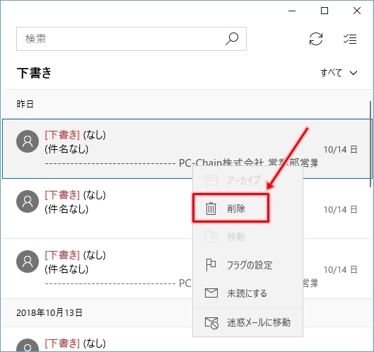 Windows10 下書きメールを削除する方法 Pcの鎖