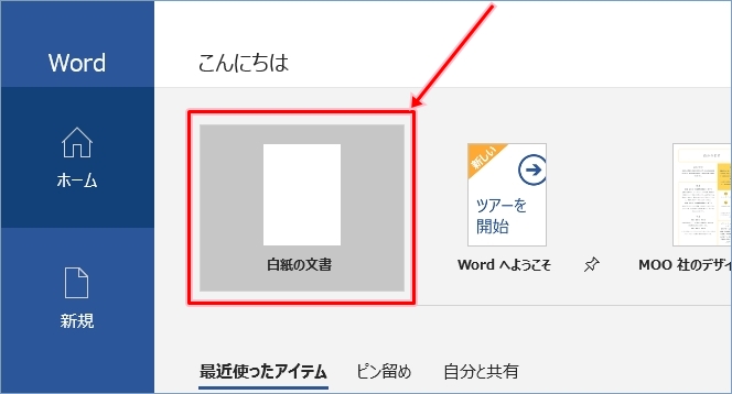 Office365 Word 新規に文書を作成する 白紙の文書 Pcの鎖