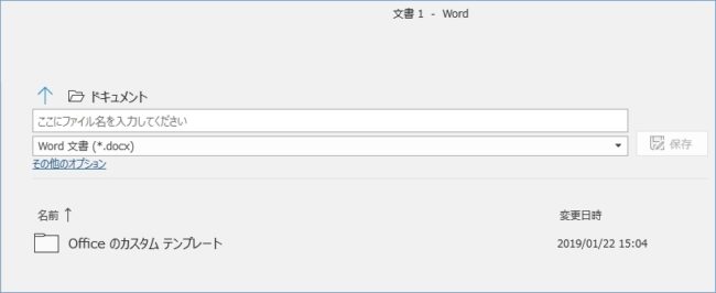 Office365 Wordファイルに名前を付けて保存する Pcの鎖