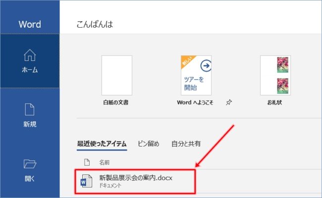 Office365 Wordで最近使ったファイルを開く Pcの鎖