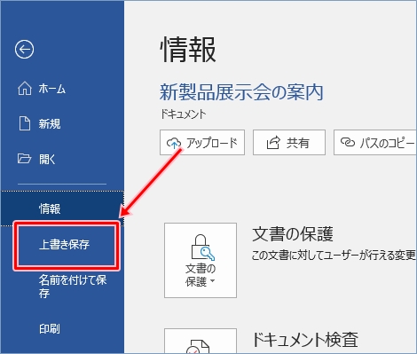 Office365 Wordファイルを上書き保存する Pcの鎖