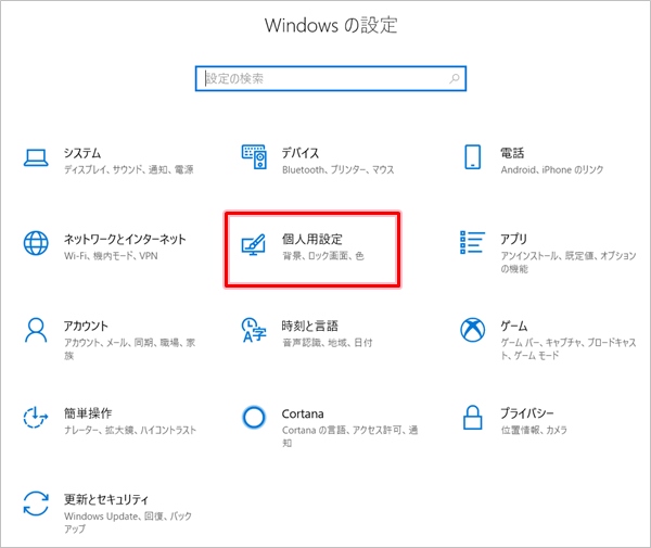 Windows10 壁紙を変更する方法 Pcの鎖