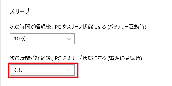 Windows10 スリープを無効化する方法 Pcの鎖