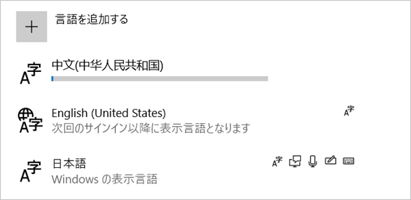 Windows10 英語 中国語 外国語 を追加インストールする Pcの鎖