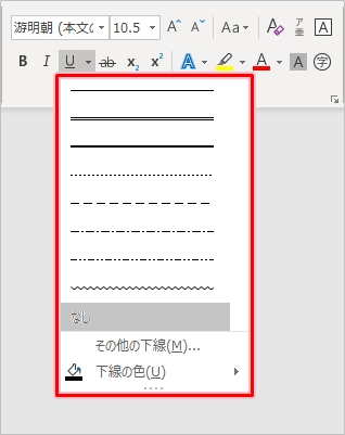 Word 下線をつける 消す 二重下線 点線 破線 Pcの鎖