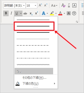 Word 下線をつける 消す 二重下線 点線 破線 Pcの鎖