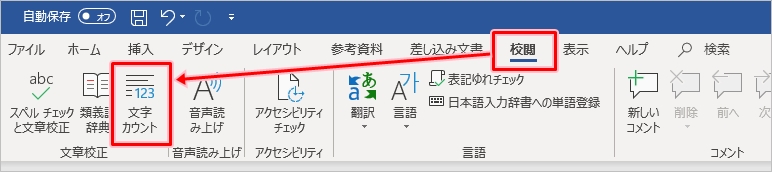 Word 文字数をカウントする方法 Pcの鎖