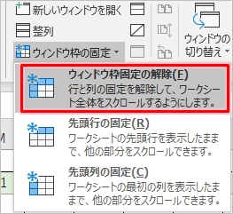 Excel 行 列を固定 解除する方法 Pcの鎖