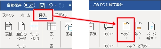 Word ヘッダー フッターを設定する Pcの鎖