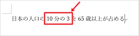 Word 分数の書き方 入力方法 Pcの鎖