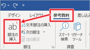 Word 脚注を入れる 削除する方法 Pcの鎖