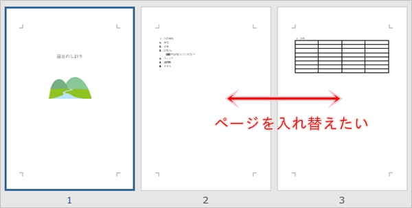 Word ページを入れ替えする方法 Pcの鎖