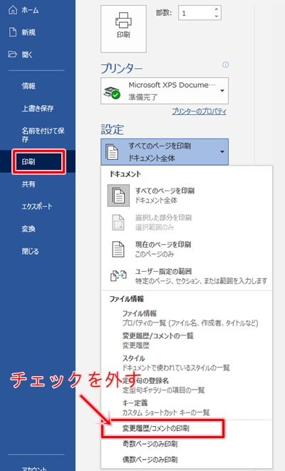 Word コメントを印刷しない方法 Pcの鎖