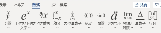 Word 数式を入力する 分数 べき乗 Pcの鎖