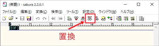 サクラエディタ 改行コードを置換 確認する方法 Pcの鎖